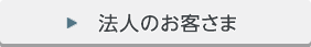 （法人のお客さま）口座開設