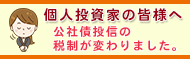 公社債・公社債投資信託