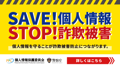 SAVE!個人情報 STOP!詐欺被害 個人情報を守ることが詐欺被害防止につながります。