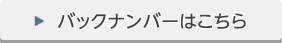 バックナンバーはこちら