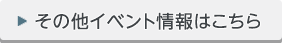 その他イベント情報はこちら