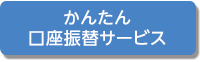 かんたん口座振替サービス