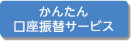 かんたん口座振替サービス新規口座開設