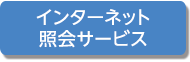 インターネット照会サービス