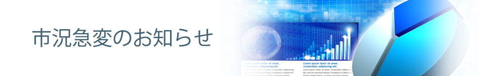市況急変のお知らせ