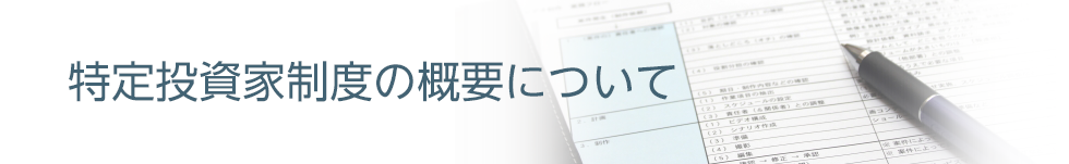 特定投資家制度の概要について