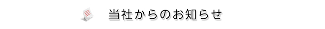 お知らせ