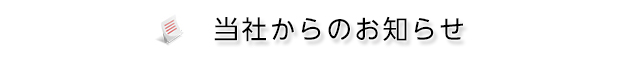 お知らせ