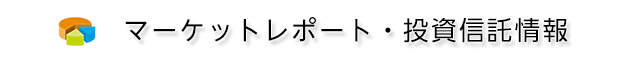マーケットレポート・投資信託情報