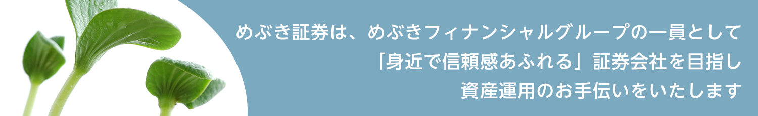 めぶき証券