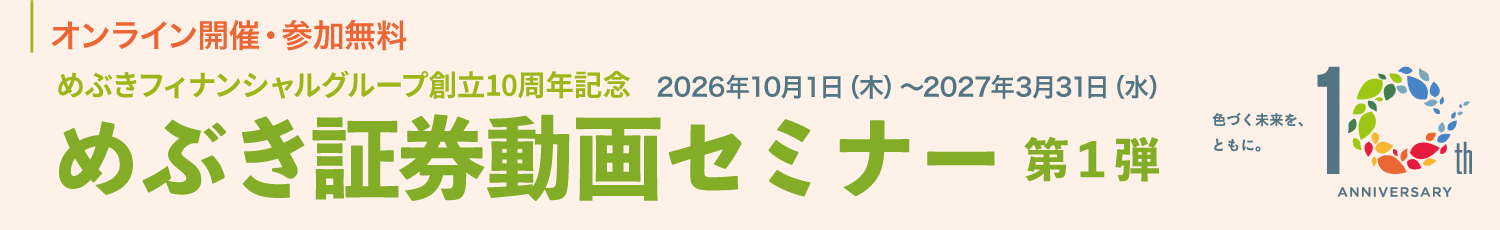 めぶきフィナンシャルグループ創立10周年記念動画セミナー